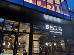 门面-麦田工坊(月湖店)