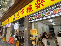 -花市豌杂面(民生路店)