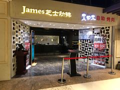 门面-火炉火自助餐(悠唐购物中心店)