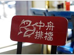 -渔中舟海鲜大排档(普陀沈家门店)