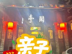 -闲亭(九眼桥店)