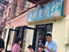 门面-金鹏鱼肉馆