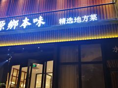 门面-原鄉本味 楚菜 丹江口鱼(北苑店)