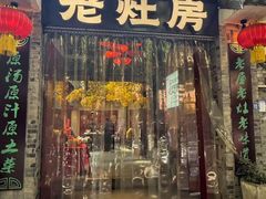 -老灶房-四川土菜(铁牛广场店)