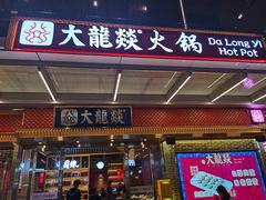 门面-大龙燚火锅(天安云谷店)