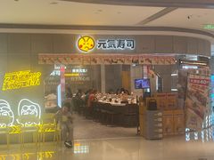 -元气寿司(益田假日广场店)