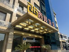 -西陵饭店