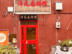 -沣元春饼馆(幸福巷店)