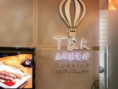 -TUK土耳其餐厅·下午茶(卢湾店)
