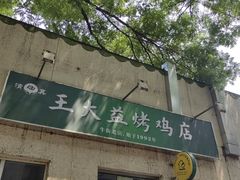 -大益烤鸡
