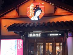 门面-茶颜悦色(重庆英利大融城LG层店)