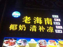 门面-老海南椰奶清补凉(文化宫老店)