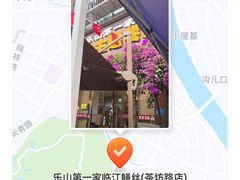 -乐山第一家临江鳝丝(茶坊路店)