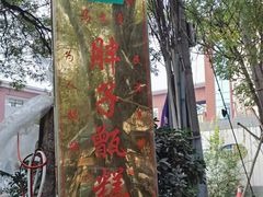 -马文章胖子甑糕(洒金桥店)