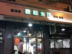 门面-春和面馆(常德路店)