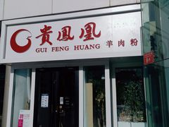 门面-贵凤凰贵州米粉(五道口店)