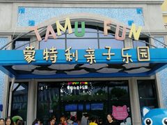 -蒙特利亲子乐园