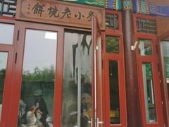 门面-李小老烧饼(常营民族家园店)
