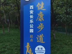 -西安市长乐公园