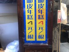 门面-玛马艾脆皮水磨年糕(湖北路87-89小区店)