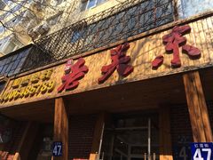 -老关东铁锅炖(上游街店)