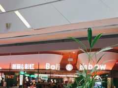 -芭莉与彩虹西餐厅(成都合生汇店)