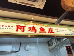 -阿鸡鱼庄·顺德鲜蒸小炒(亚运村店)