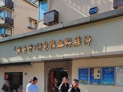 -笑云开汤包店(网巾市店)