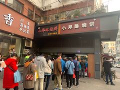 门面-朱记小郑酥烧饼(建康路店)