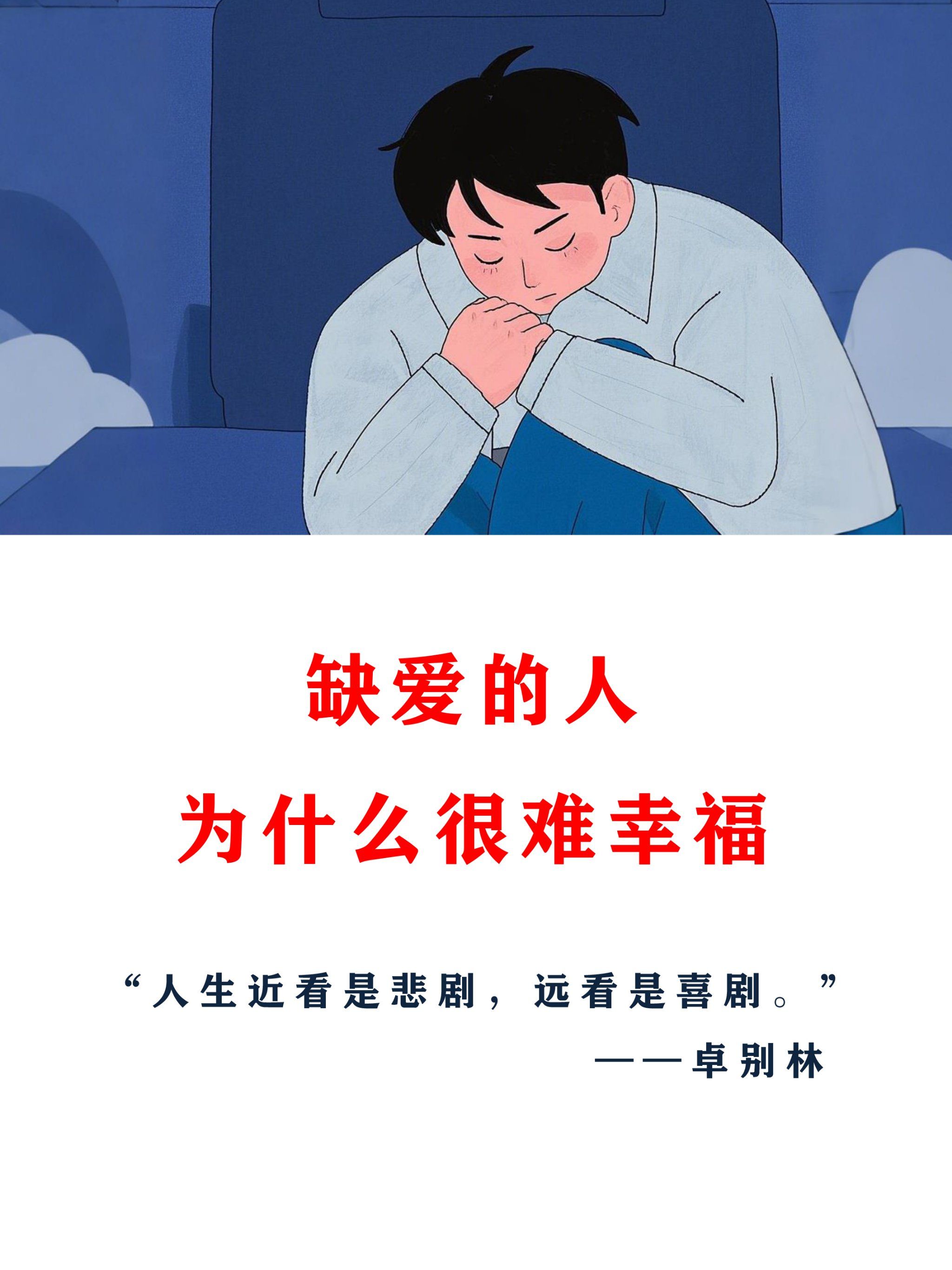 缺爱的人,为什么很难幸福?