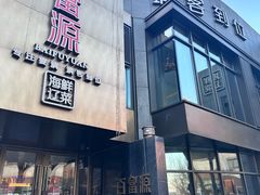 -百富源·海鲜辽菜(浑河堡店)