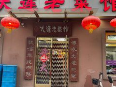 -林之六八·6886大连老菜馆