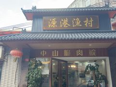 门面-源港渔村-中山脆肉鲩(博罗店)