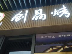 -创晶烤鸭(吴山路店)