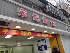 门面-宋记饼家(石门二路店)