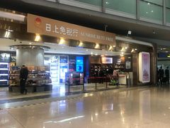 -日上免税店(三径路t3店)