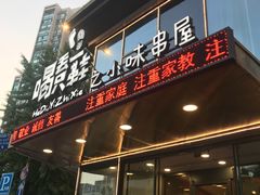 门面-喝丢一只鞋辣炒海鲜小烧烤(三八广场店)
