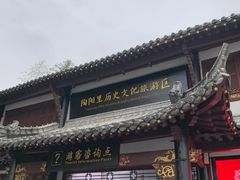 -陶阳里旅游区