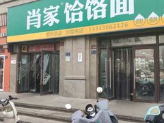 -肖家客饸饹面(郑州总店)