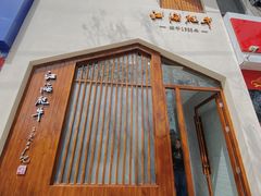 -江海肥牛(桃园南路店)