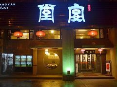 门面-堂宴·老厦门私房菜(1988仙岳总店)