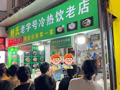 -鲍氏老字号冷热饮老店(瑞安店)