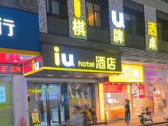 -IU酒店(广州白云站百信广场店)