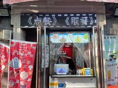 -冰冰酱老味刨冰绵绵冰(中山路总店)