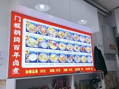 -门框胡同百年卤煮(鸟巢店)
