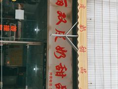 门面-俊丽双皮奶甜品店