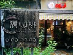 -隅cafe(傅厚岗店)