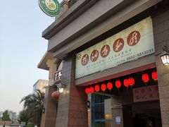 门面-茶油香闽南菜·花园餐厅(前埔店)