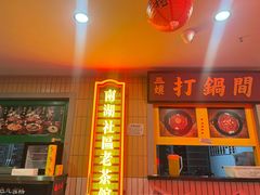 -楠火锅(西单店)