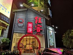 门面-桂客膳房·珍品堂